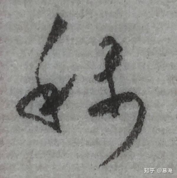 草书集字(18) - 知乎