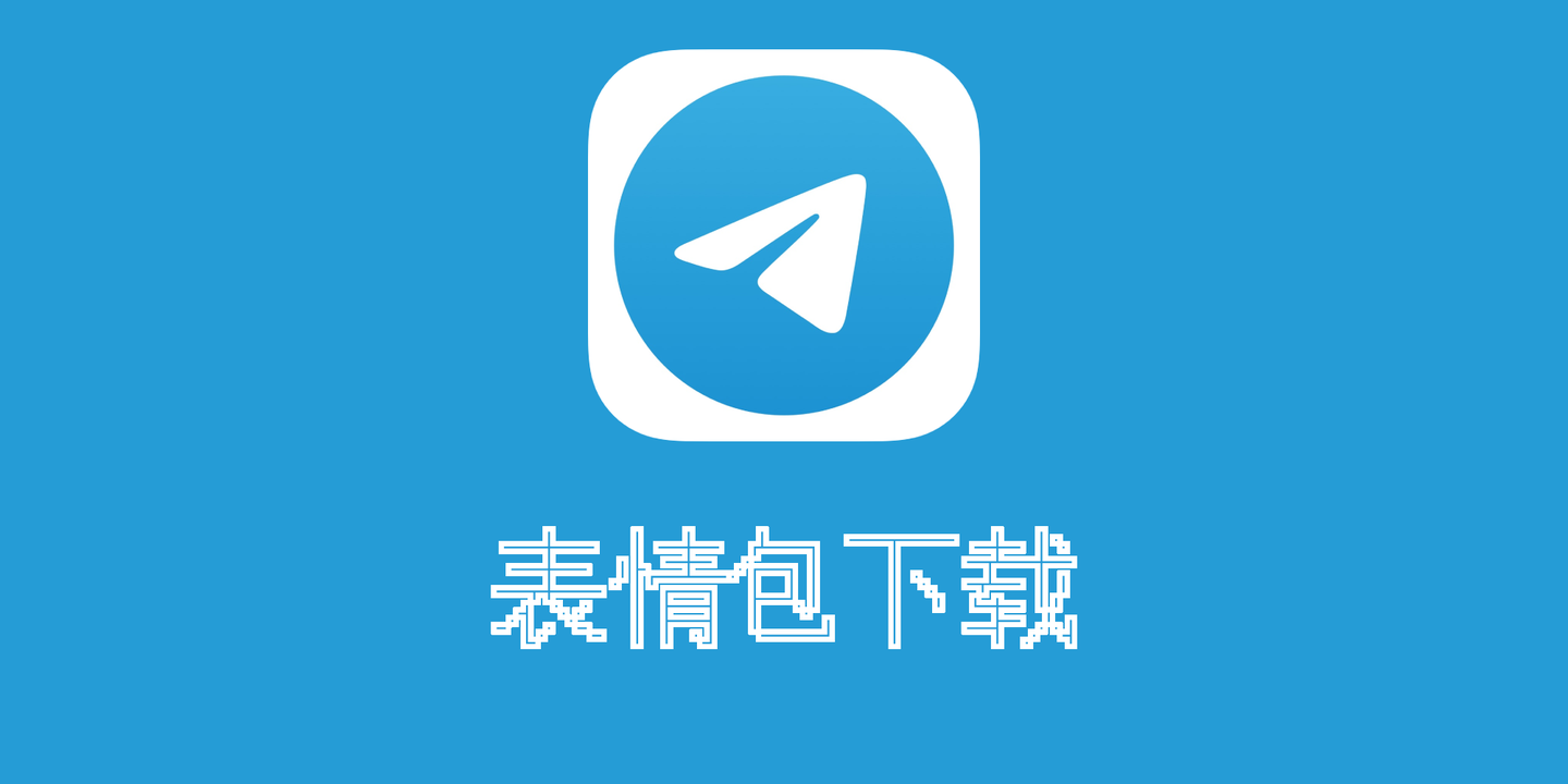 telegram 表情包下载 - 知乎