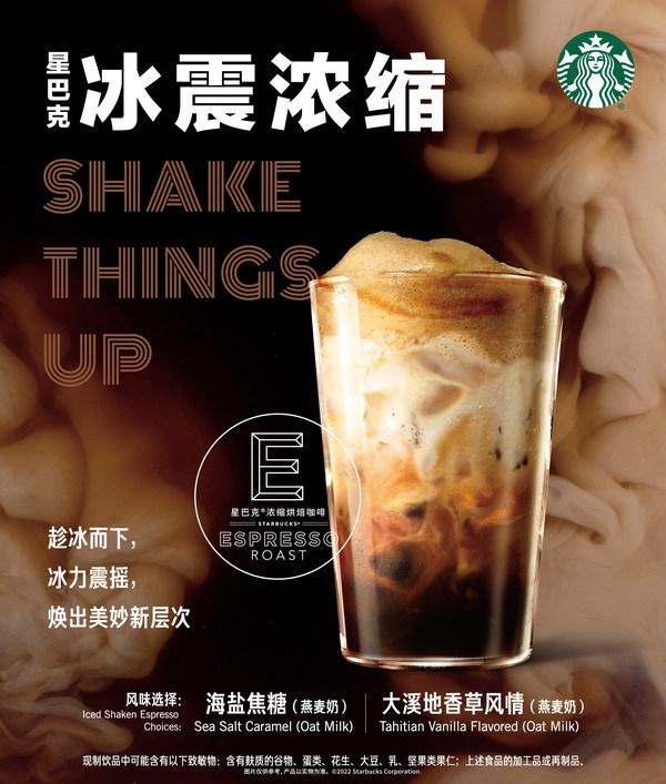 星巴克首次推出"冰震浓缩"系列