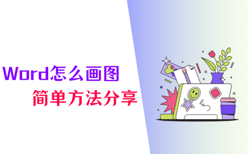 word怎么画图?这5个方法收藏好!