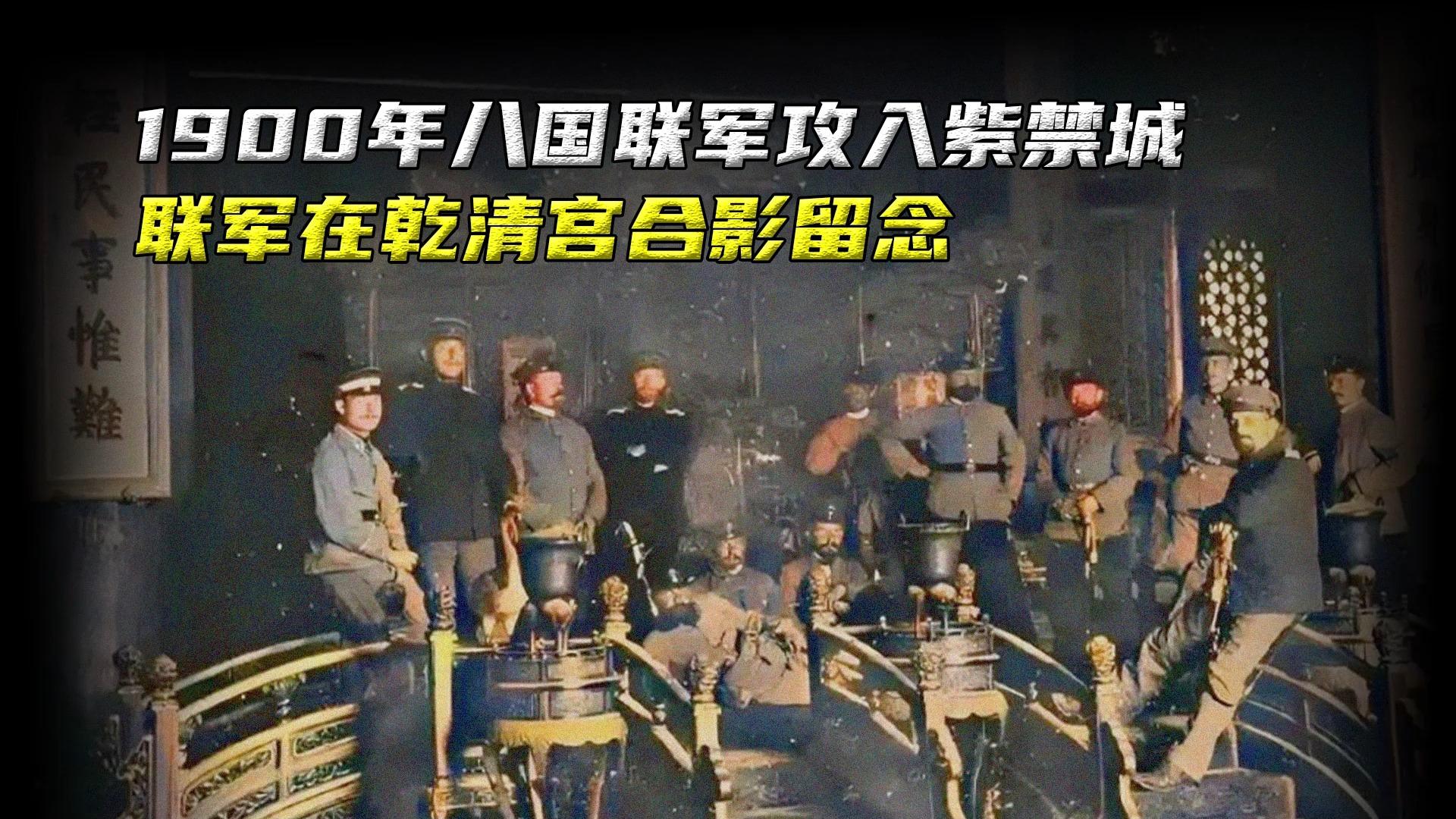 1900年八国联军攻入紫禁城,联军在乾清宫合影留念