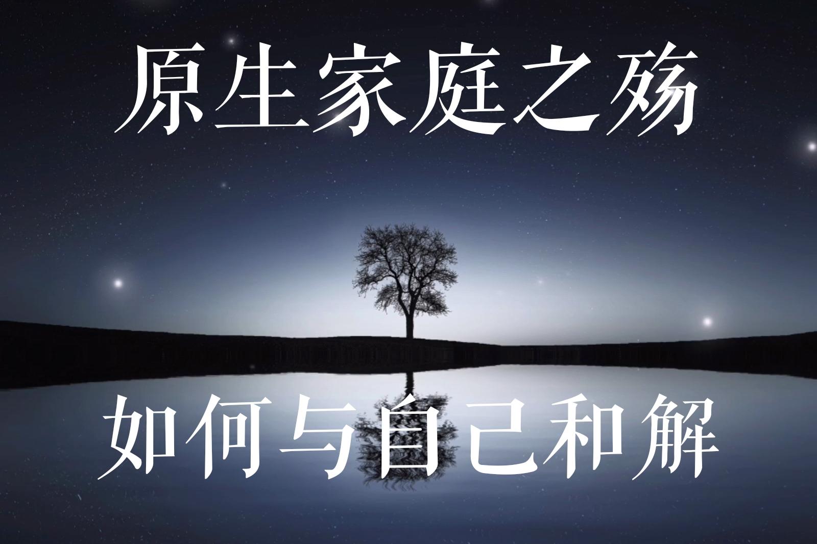 原生家庭必将伴随终生