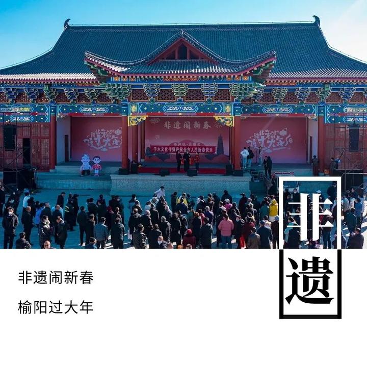 缤纷“非遗”送祝福，多彩文化闹新春！榆阳年，文化年！ - 知乎