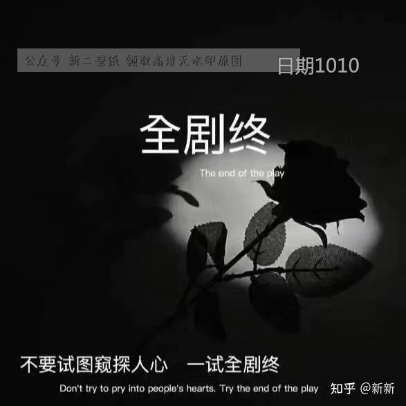 全剧终 不要试图窥探人心 一试全剧终 图片 背景图 壁纸 抖音热门 朋友圈封面 - 知乎