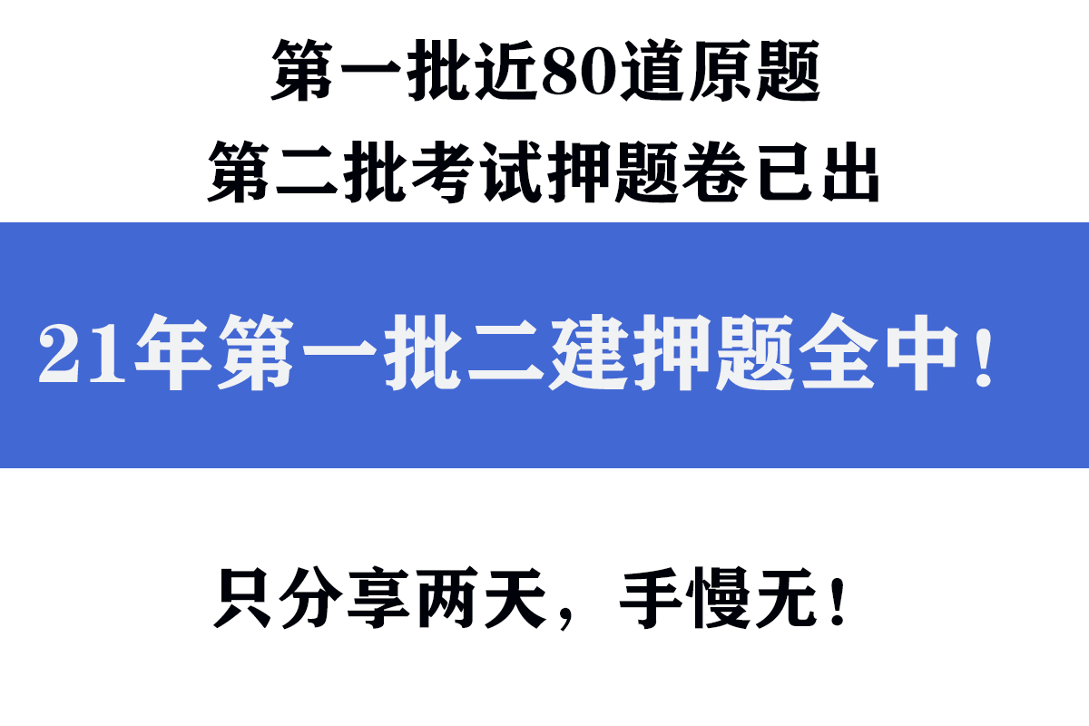 刺激21年第一批二建押题全中第二批考试押题卷已出只分享两天手慢无