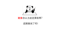 财务人对老板的吐槽 a: 我
