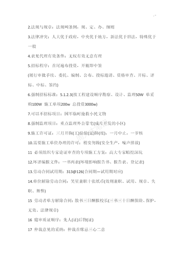 二建各科记忆口诀