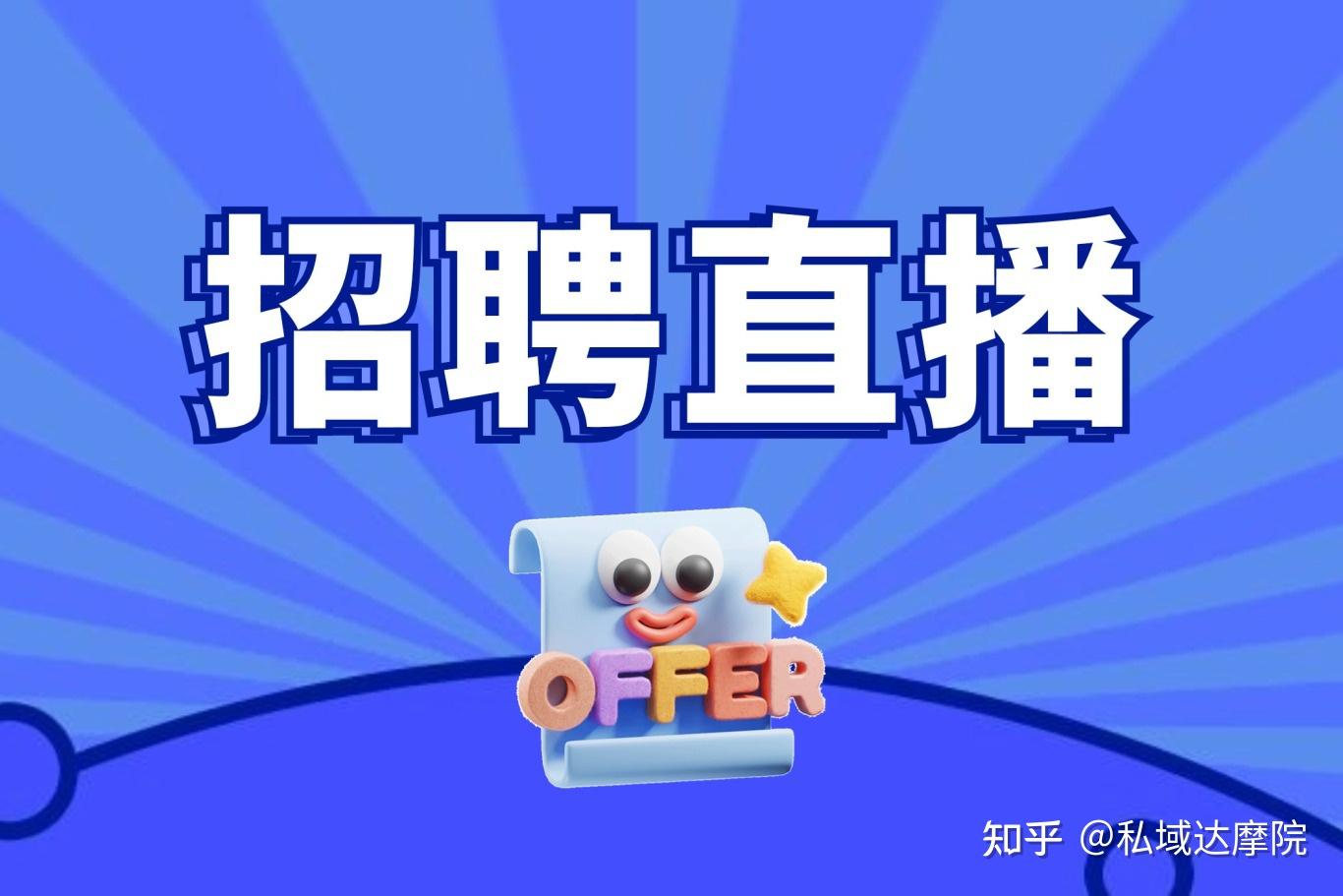 得益于直播,云计算,aigc等创新性技术的发展和应用,招聘直播营销成为
