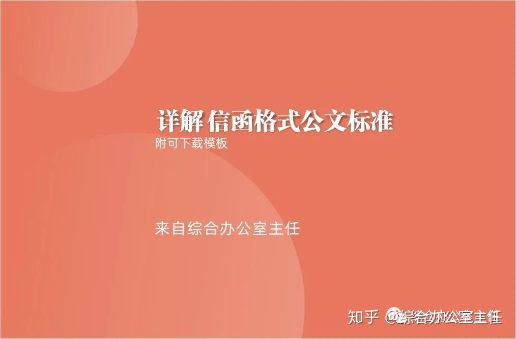 详解 信函格式公文标准（附可下载模板） - 知乎