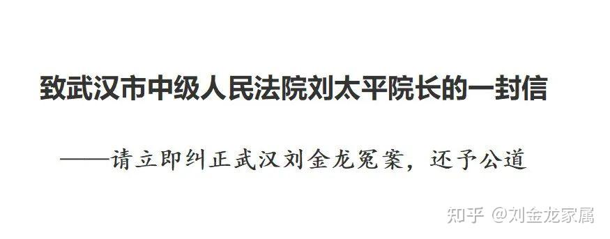 武汉刘金龙案丨致武汉市中级人民法院刘太平院长的一封信