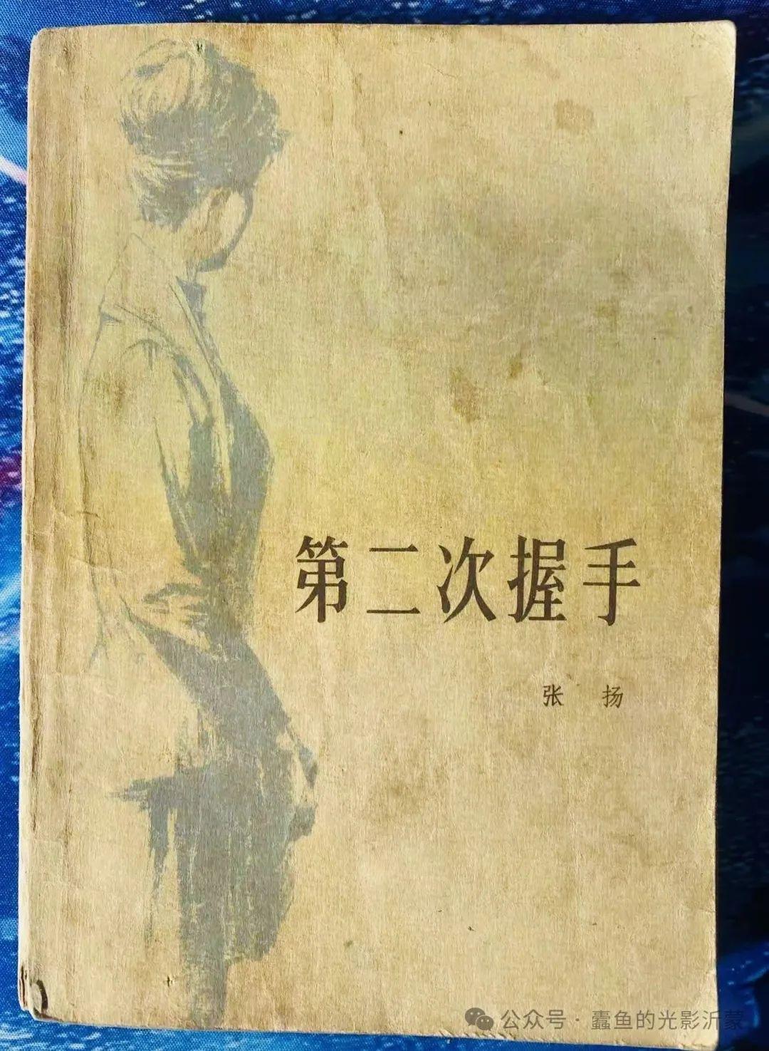 周士元 | 张扬和《第二次握手》(转载) - 知乎
