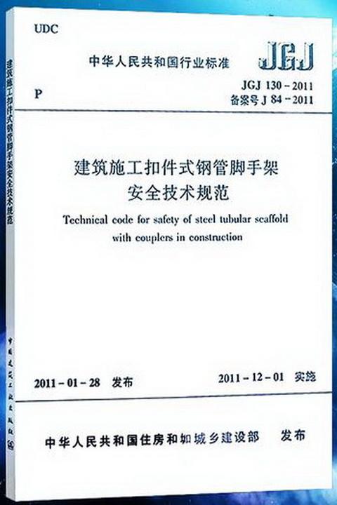 建筑施工扣件式钢管脚手架安全技术规范》JGJ 130-2011条文说明- 知乎