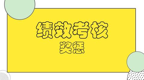 提供更多项目管理免费课程和模板pm圈子团队绩效考核制定?