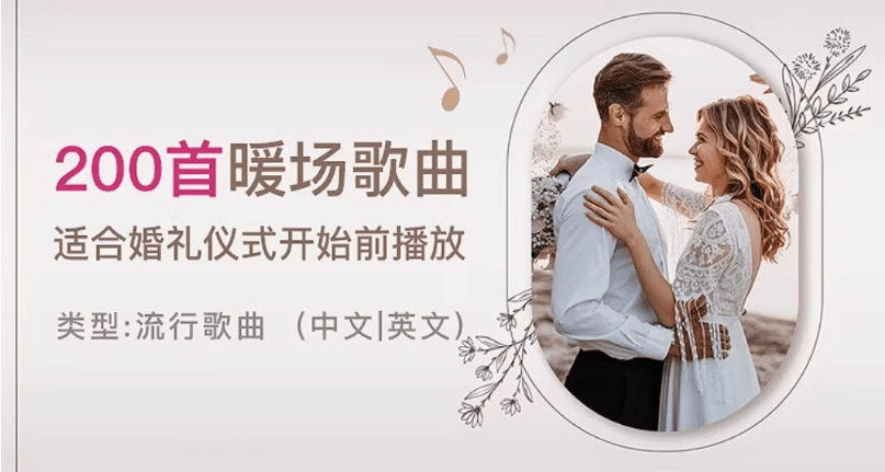 2025年婚礼结婚喜庆歌单，共20套，分类清晰，结婚庆现场主持歌曲歌单素材-素材资源俊享空间-其他资源-俊享空间 | 一站式免费资源社区 - 海量软件 / 源码 / 项目 / 壁纸 / 游戏等免费获取