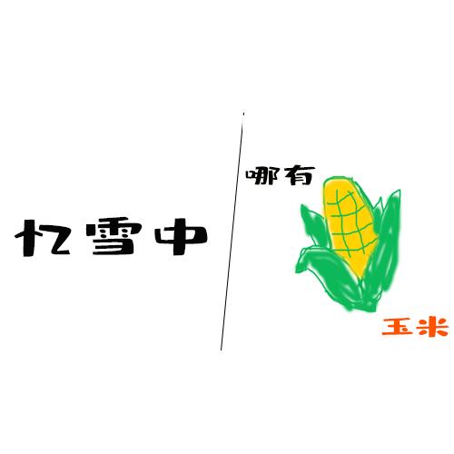 一起来回忆《雪中悍刀行》吧（六/红薯篇）