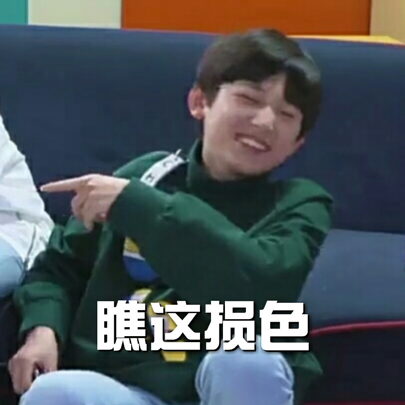 有没有时代少年团非常搞笑的表情包？