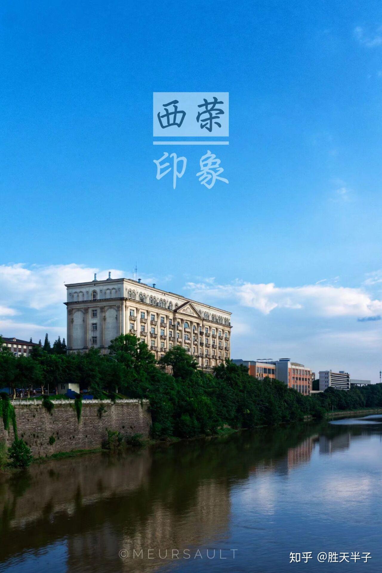 19年考生,被西南大学(荣昌校区)录取了!这个学校到底怎么样呢? - 知乎