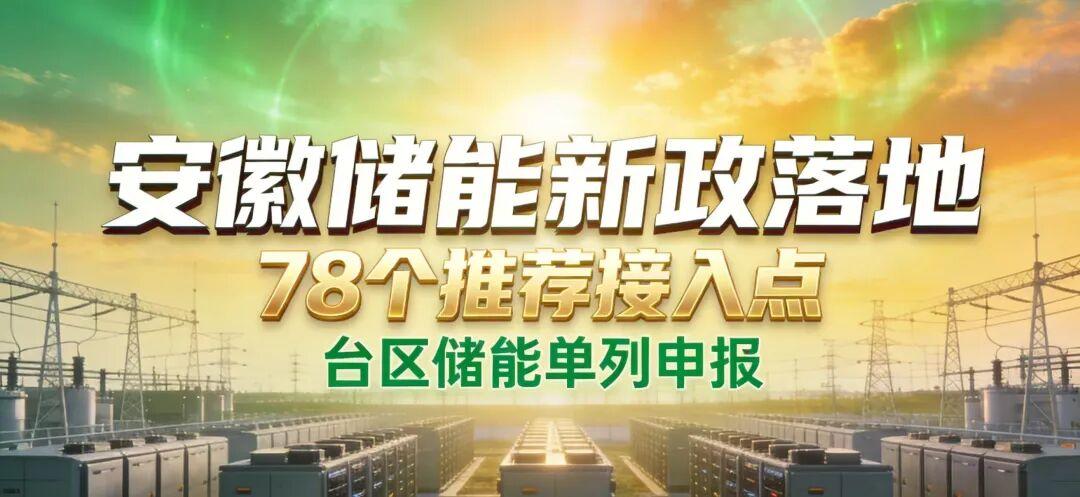 重磅!安徽储能新政落地:全省划定78个推荐接入点+台区储能单列申报,释放了重要哪些信号! - 知乎
