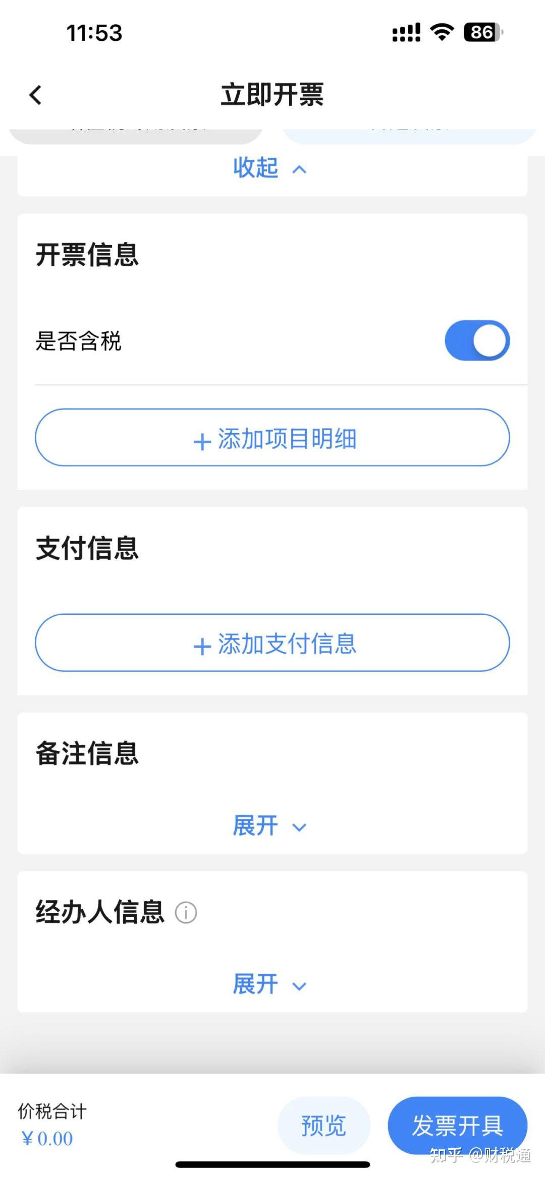 “电子税务局APP” 手机开票操作流程 - 知乎