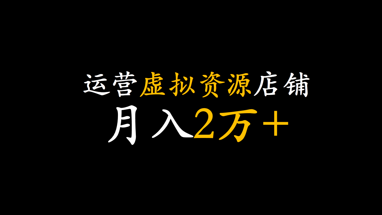 2022年新手怎麼開網店淘寶虛擬產品副業項目月入2萬