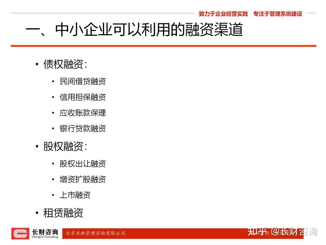 先来了解一下,中小企业可以利用哪些融资渠道:1,债权融资:民间借贷