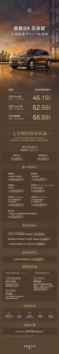 权益后45.19万起,极氪9X五座版入局旗舰市场,三版型齐发