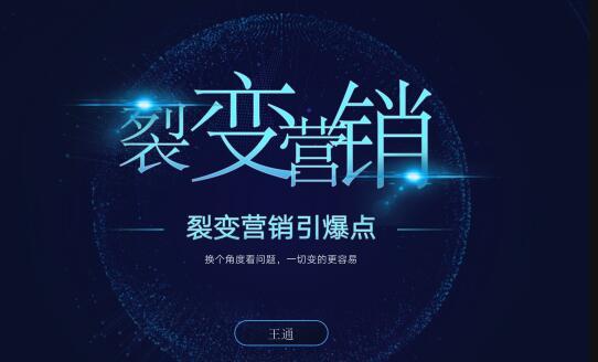 王通裂变营销引爆点