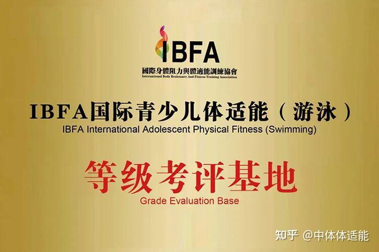 场馆为什么要选择成为IBFA国际青少儿游泳等级考评基地？ - 知乎