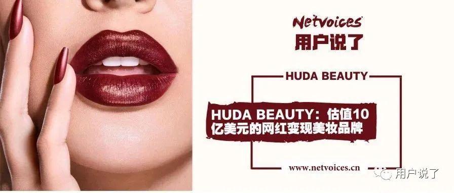 中东第一网红品牌hudabeauty凭什么打入中国市场