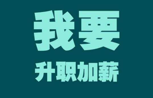 年底如何跟老板谈加薪提了加薪老板不同意怎么办