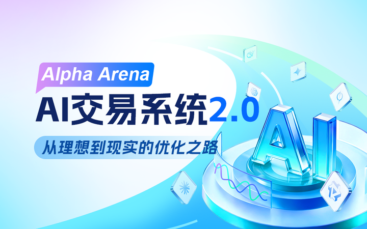 Alpha Arena AI交易系统2.0：从理想到现实的优化之路 - 知乎