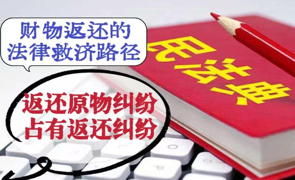 释法析理：财物返还类纠纷的救济路径｜“返还原物与占有返还”请求权的区分 - 知乎