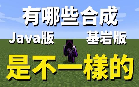 我的世界java版与基岩版有什么区别 知乎