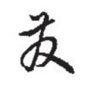 从字开始:”发“ - 知乎