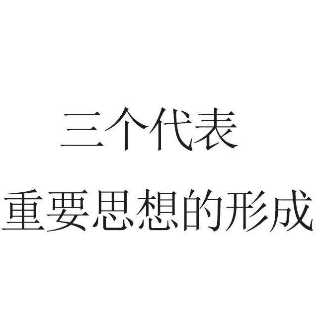 “三个代表”重要思想-第一节 “三个代表”重要思想的形成 - 知乎