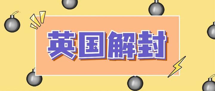 英国解封 最全 近期入境 9月开学政策更新 知乎
