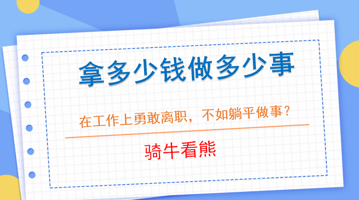 拿多少钱做多少事！在工作上勇敢离职，不如躺平做事？ - 知乎