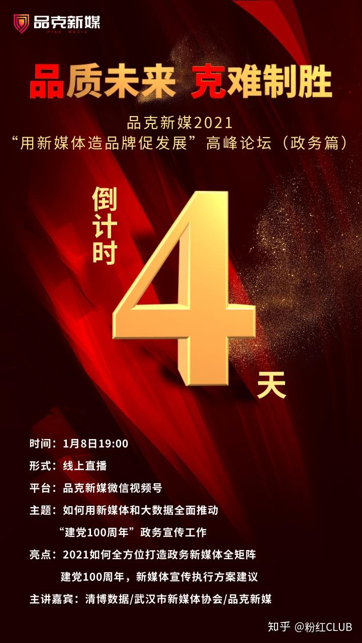 直播倒计时4天品克新媒2021新媒体高峰论坛政务篇