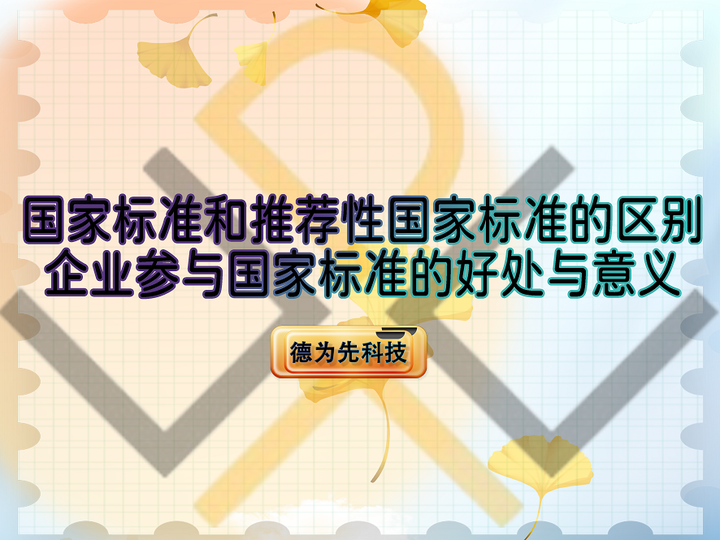 国家标准和推荐性国家标准的区别，企业参与国家标准的好处与意义 知乎