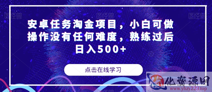 安卓任务淘金项目，小白可做操作没有任何难度，熟练过后日入500+【揭秘】