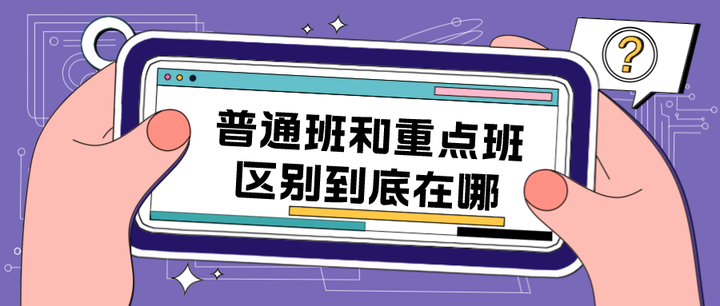 高中普通班和重点班到底有什么区别