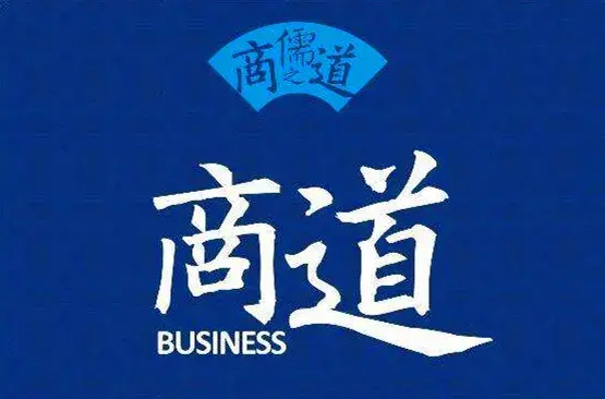 取之有道","仁,义,礼,智,信"等儒家道德准则作为商德;把做人与经商并