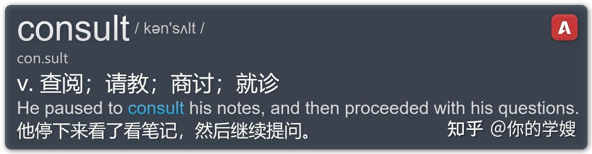 一篇文章讲透雅思核心词consult ，用这个背单词软件帮你轻松记忆 - 知乎