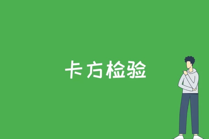 什么是卡方检验 - 知乎