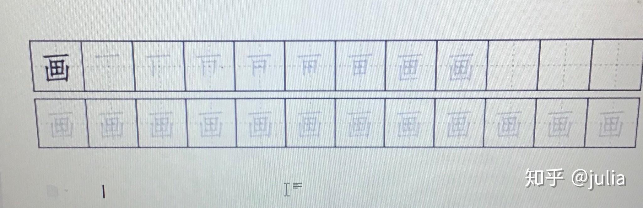 怎么能把汉字笔画每一笔拆分在不同的田字格里? - 知乎