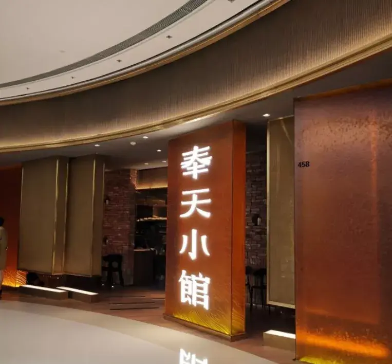 奉天小馆这家沈阳的东北菜馆不止小鸡炖蘑菇