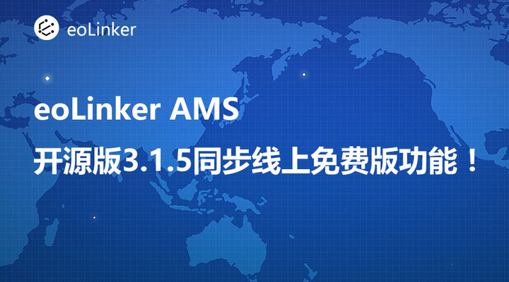 开源免费接口管理平台eoLinker AMS 开源版3.1.5同步线上版！免费增加大量功能！ - 知乎