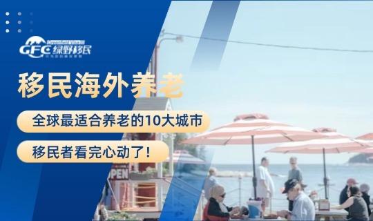 全球最适合养老的10大城市,移民者看完心动了! - 知乎