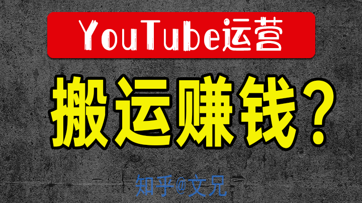 Youtube搬运能赚钱吗 没他们说的那么简单 知乎 Youtube搬运能赚钱吗 没他们说的那么简单 知乎