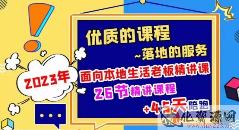 2023本地生活商机账号打造课，​了解本地生活基本逻辑，爆款团购品搭建，投放直播策略